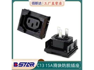 BS-C13-1C固定卡滑块防脱IEC通用PDU插座