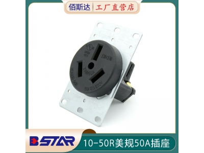 10-50R美规50A 125V250V储能电源插座