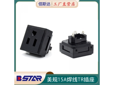 BS-U15-B2美规15A 125V焊线TR插座